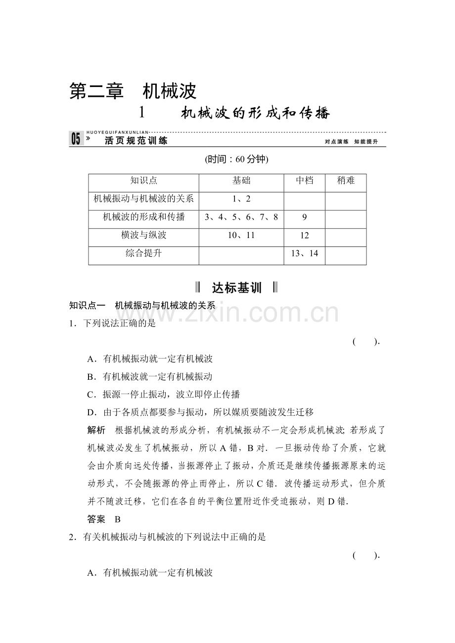 高二物理上册课堂对点演练检测试题12.doc_第1页