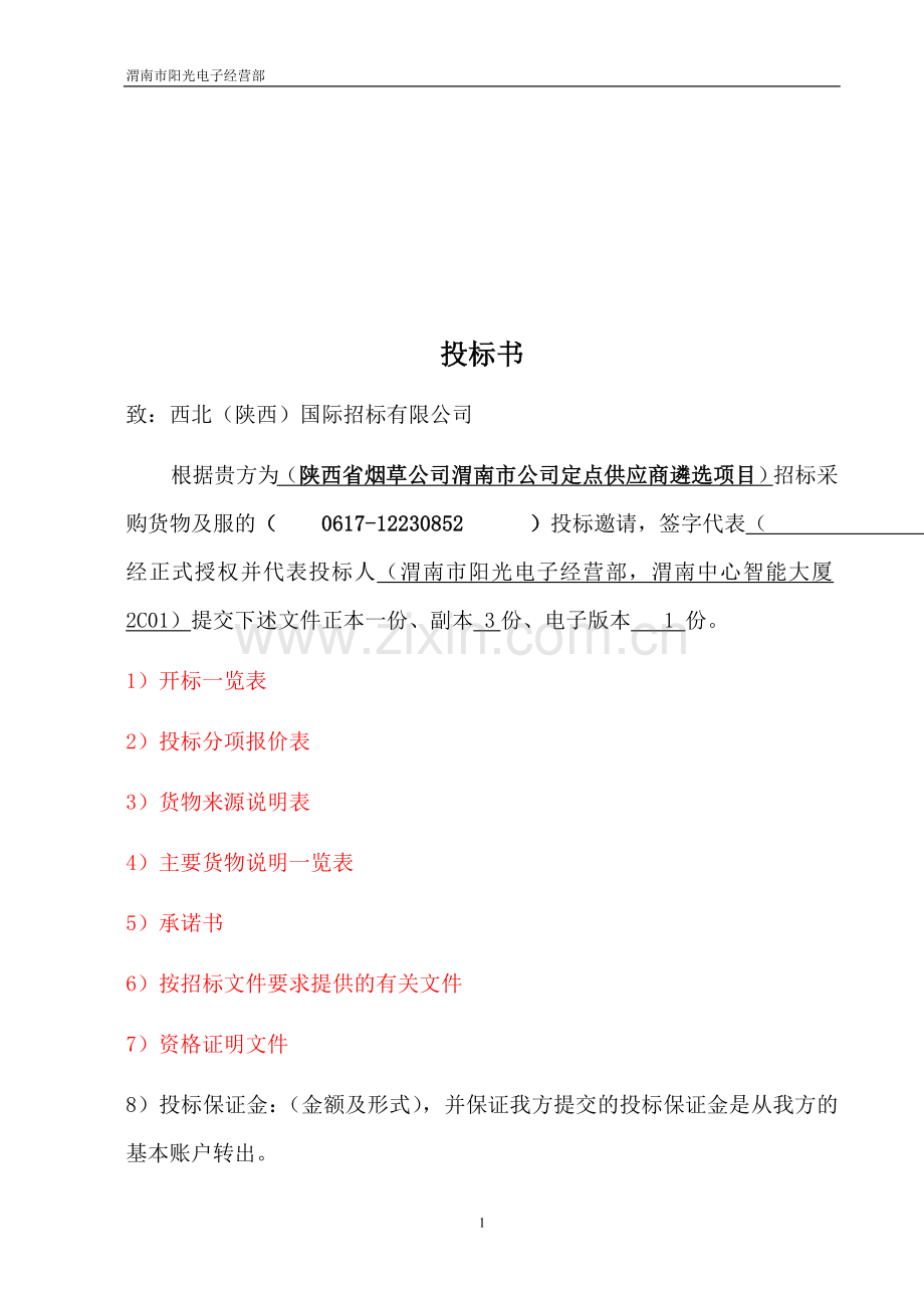 办公电器投标书.doc_第1页