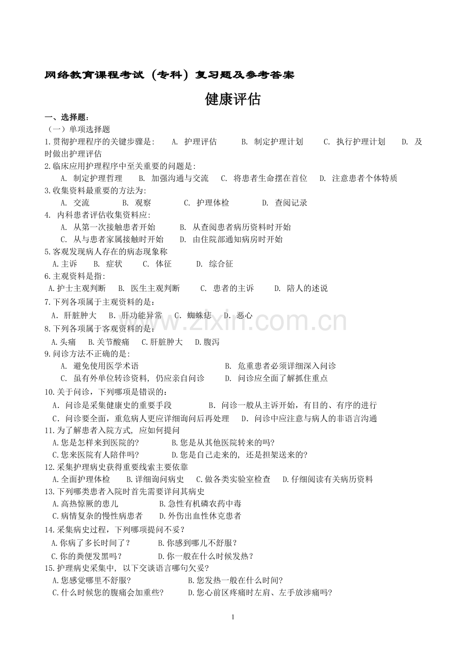 健康评估复习题及4答案.doc_第1页