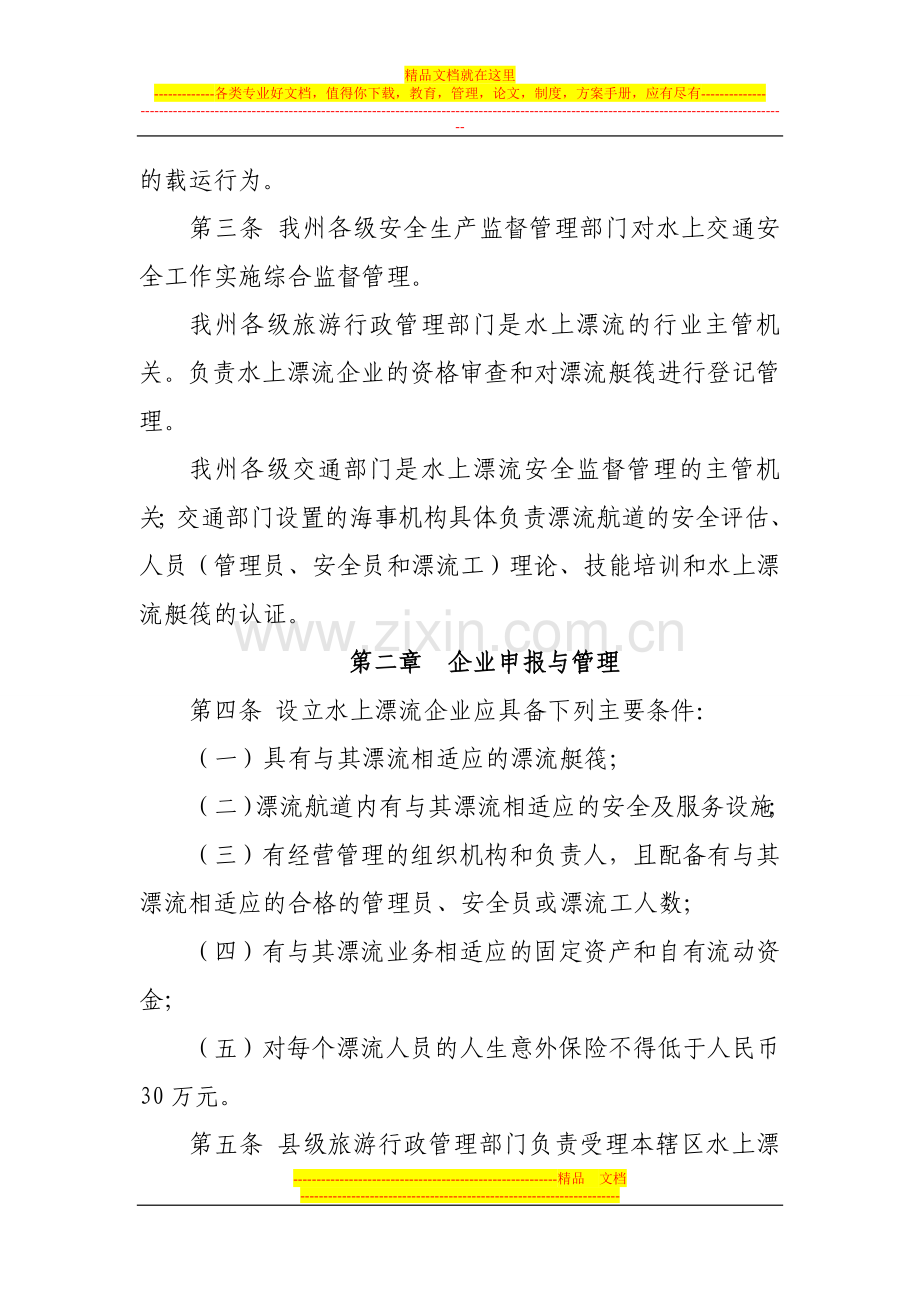 阿坝州水上漂流安全管理暂行办法.doc_第2页