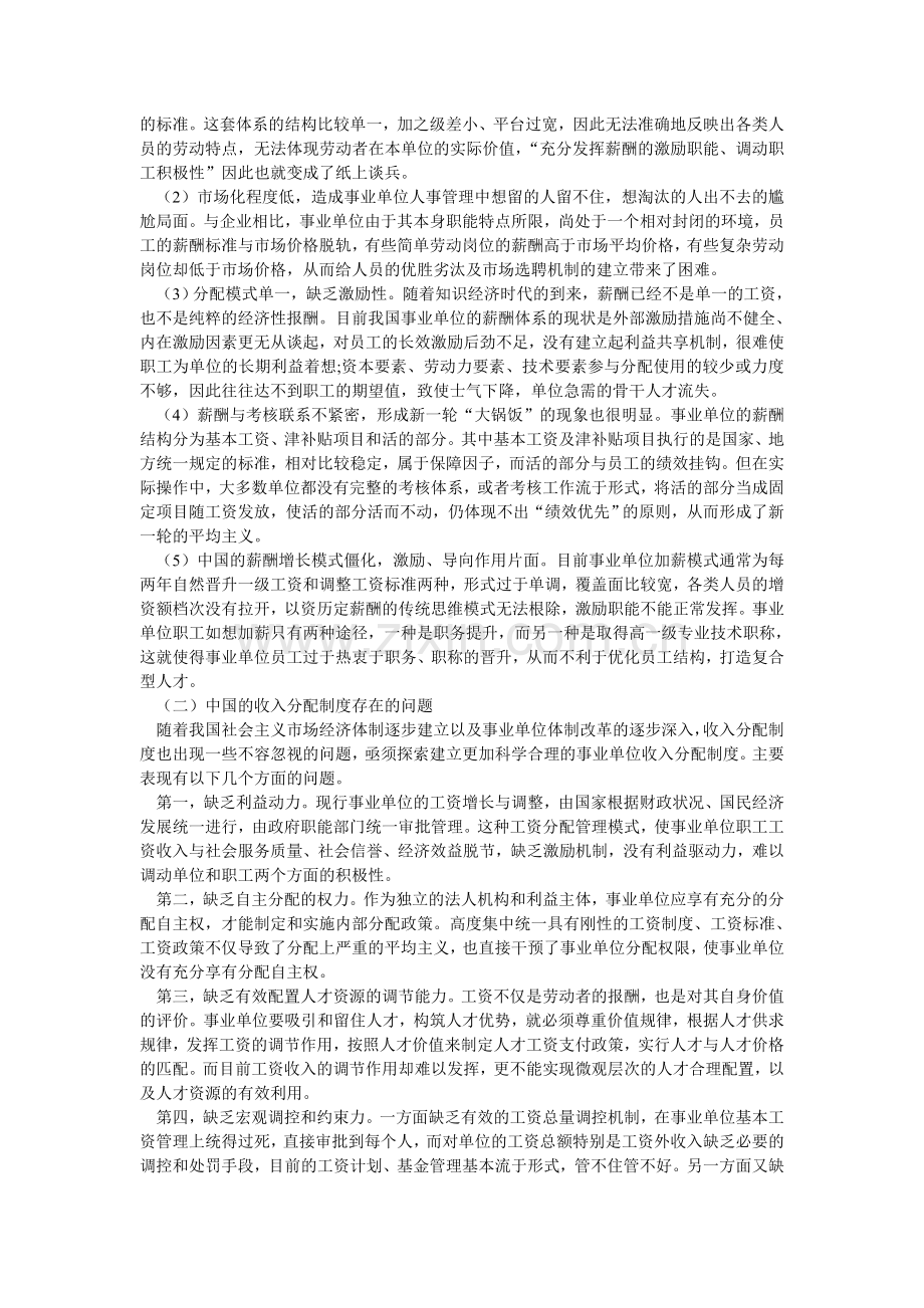 论事业单位的薪酬制度改革.doc_第2页