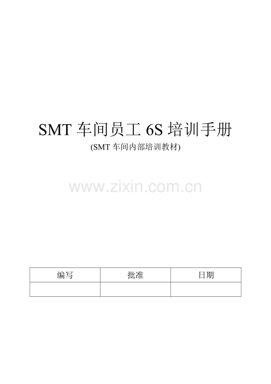 SMT车间员工6S培训手册.doc_第1页