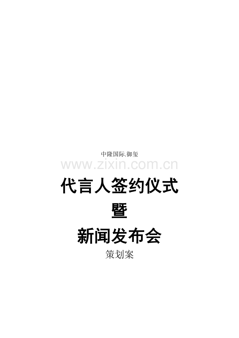 代言人签约仪式策划.doc_第2页