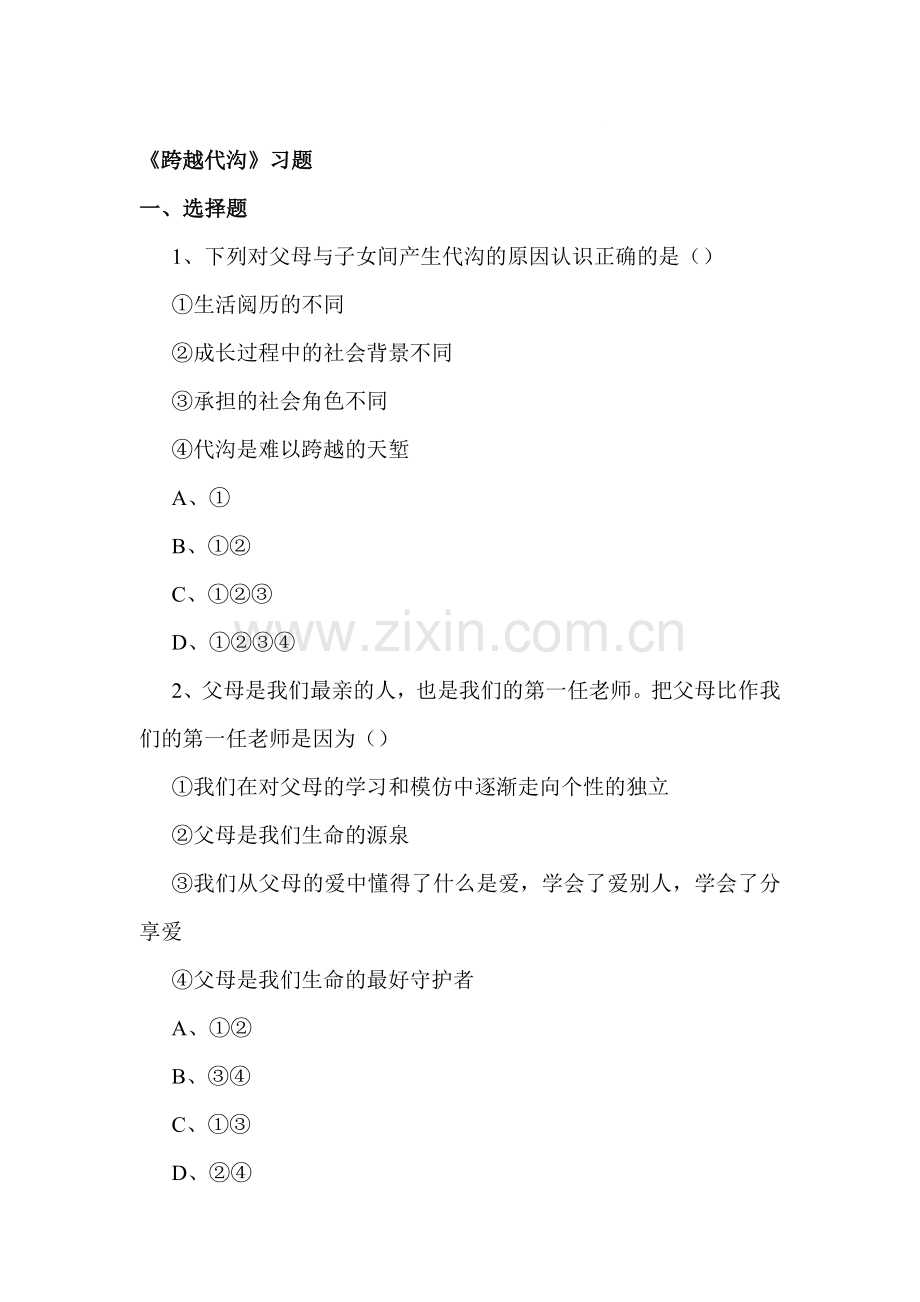 跨越代沟练习题2.doc_第1页