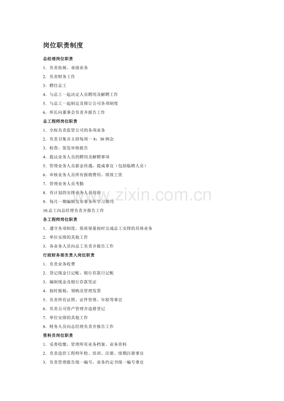 工程造价咨询有限公司岗位职责制度.doc_第1页