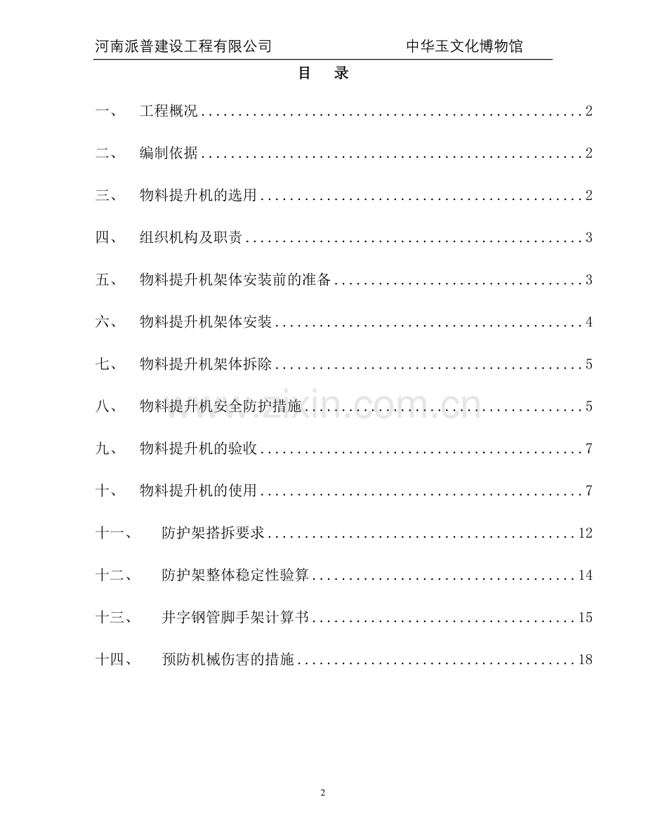 物料提升机搭拆方案.doc_第3页