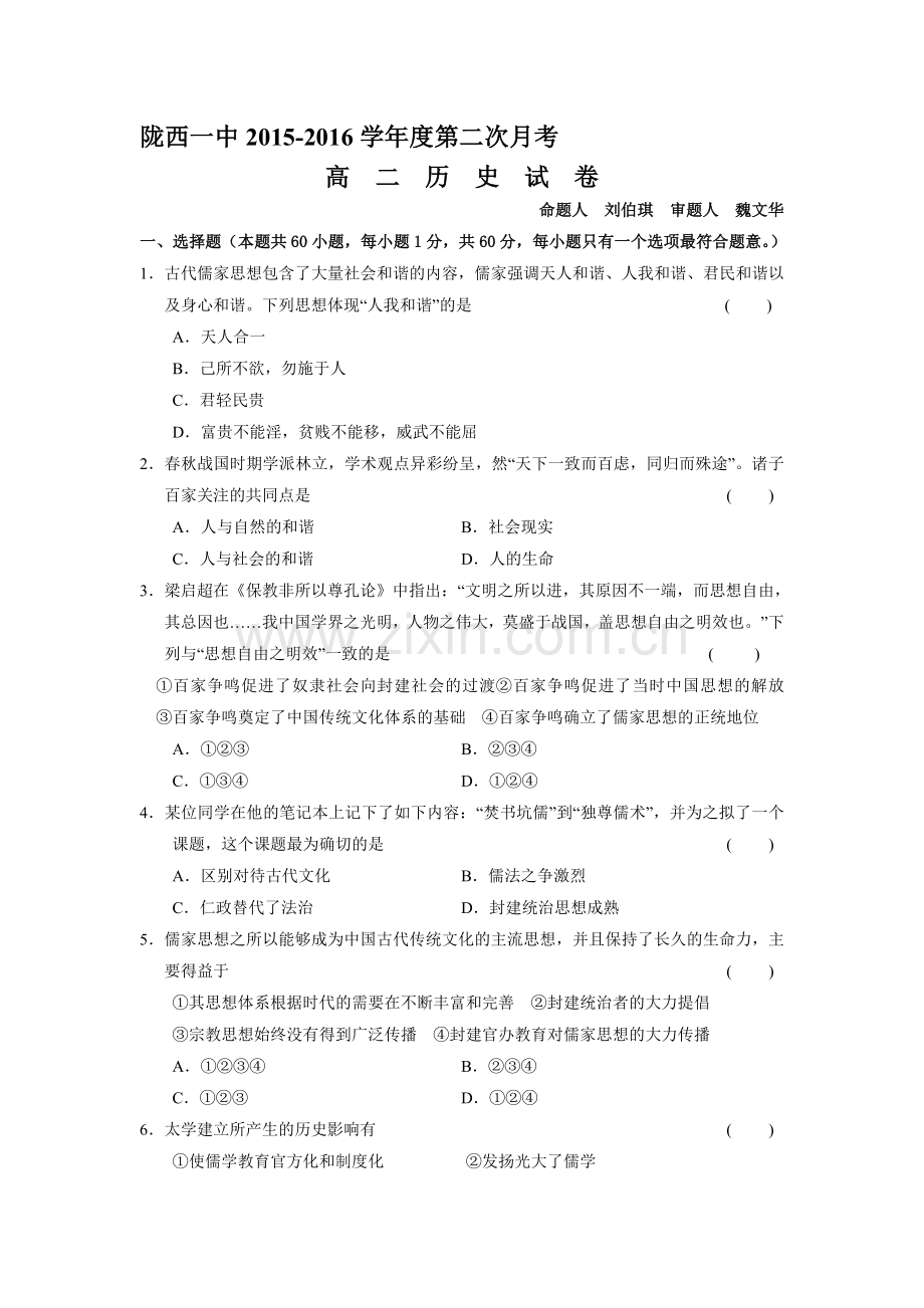 甘肃省陇西一中2015-2016学年高二历史上册第二次月考试题.doc_第1页