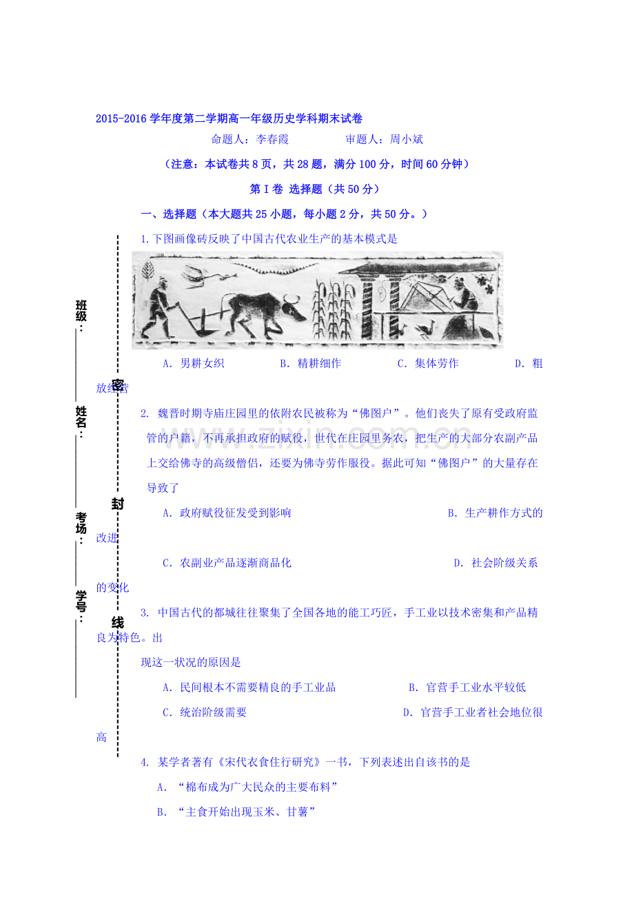 陕西省西北大学附中2015-2016学年高一历史下册期末测试题1.doc_第1页