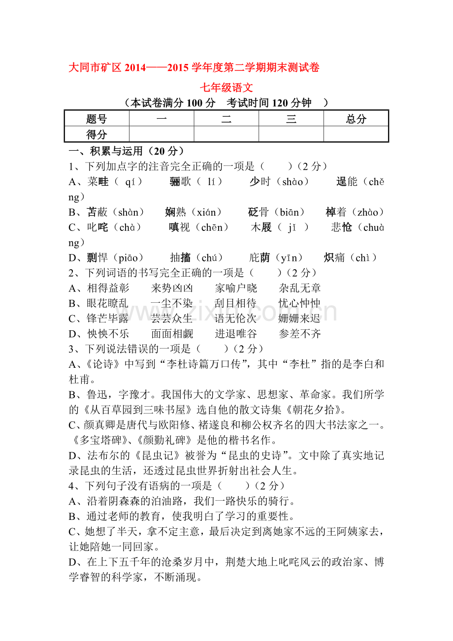 七年级语文下册期末检测试题3.doc_第1页