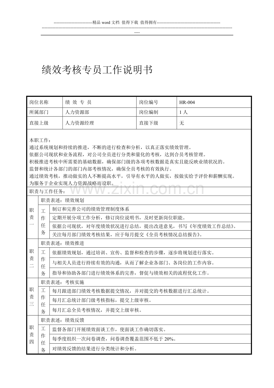 绩效考核专员工作说明书..doc_第1页