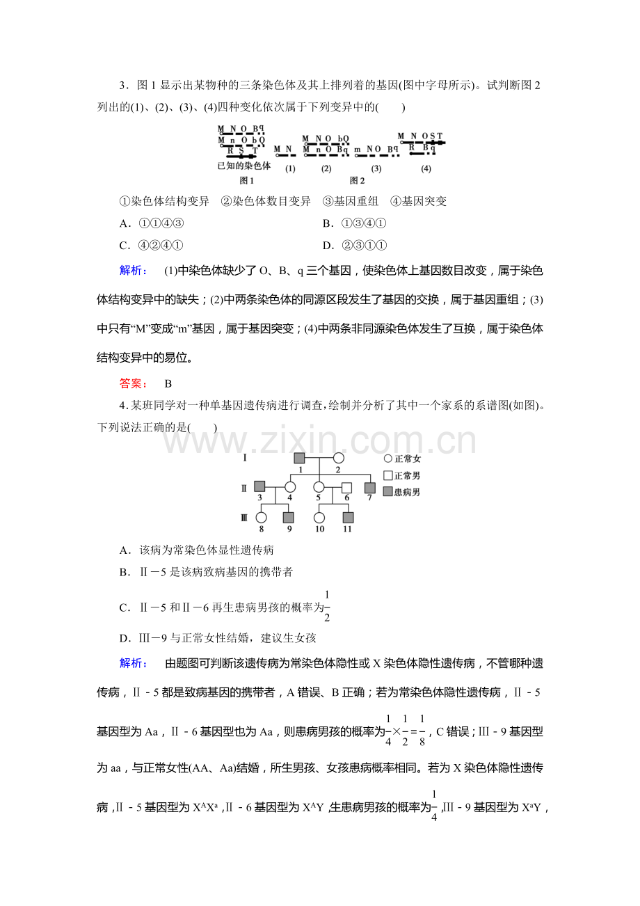 高一生物下册课时质量检测题3.doc_第2页