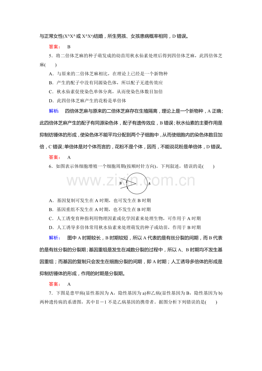 高一生物下册课时质量检测题3.doc_第3页