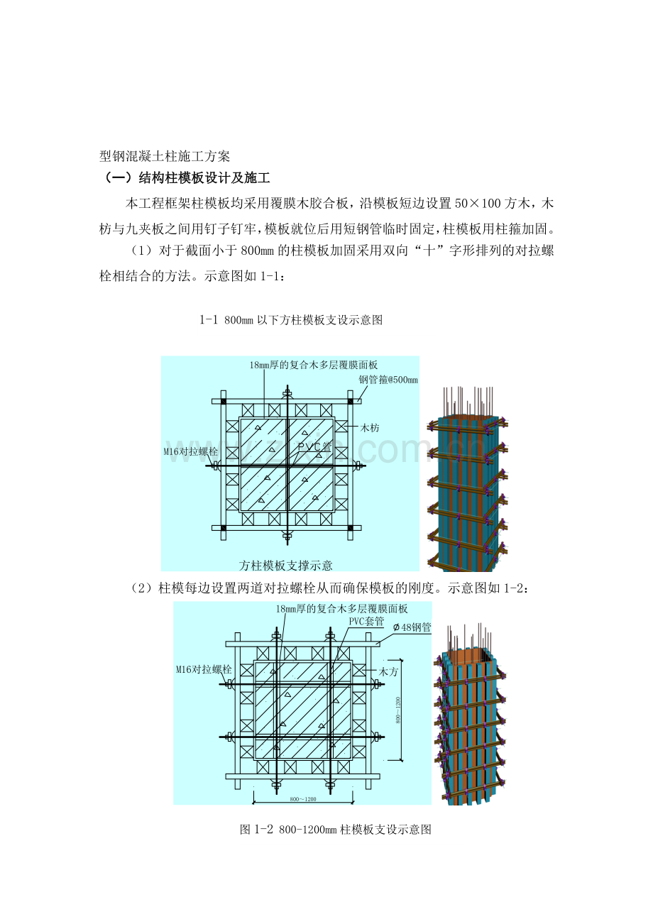 型钢混凝土梁柱施工方案.doc_第1页