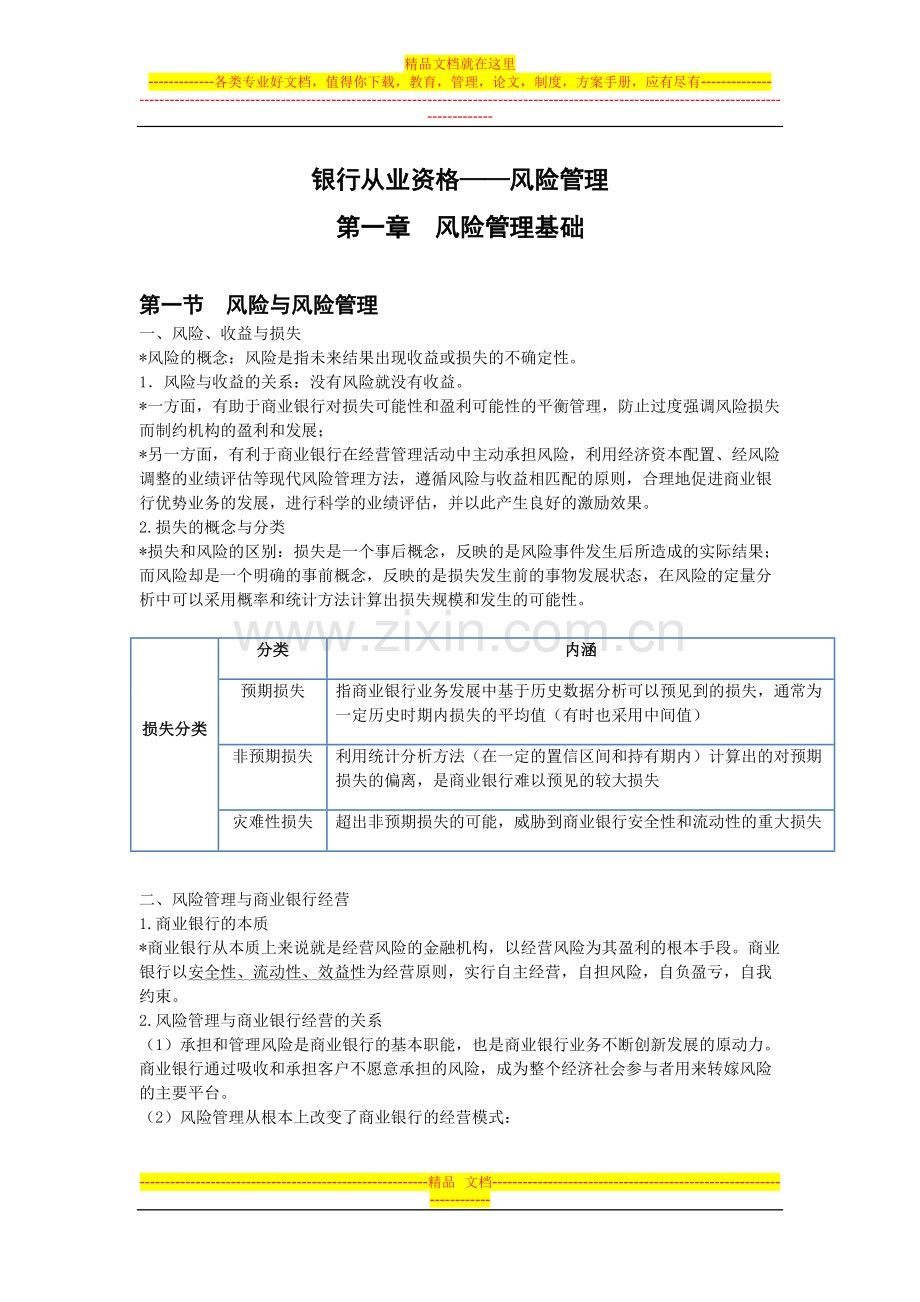 银行从业：风险管理.doc_第1页