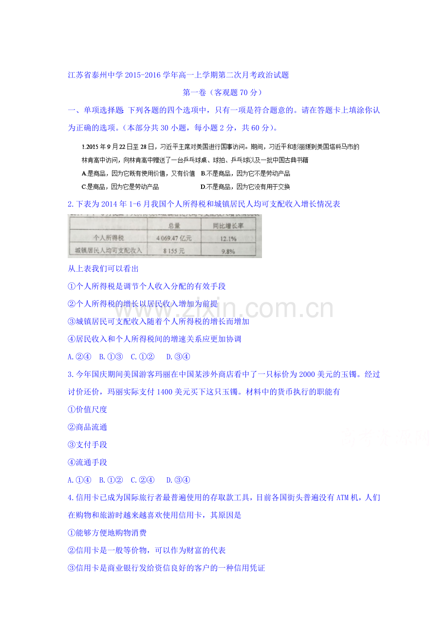 江苏省泰州中学2015-2016学年高一政治上册第二次月考试题.doc_第1页