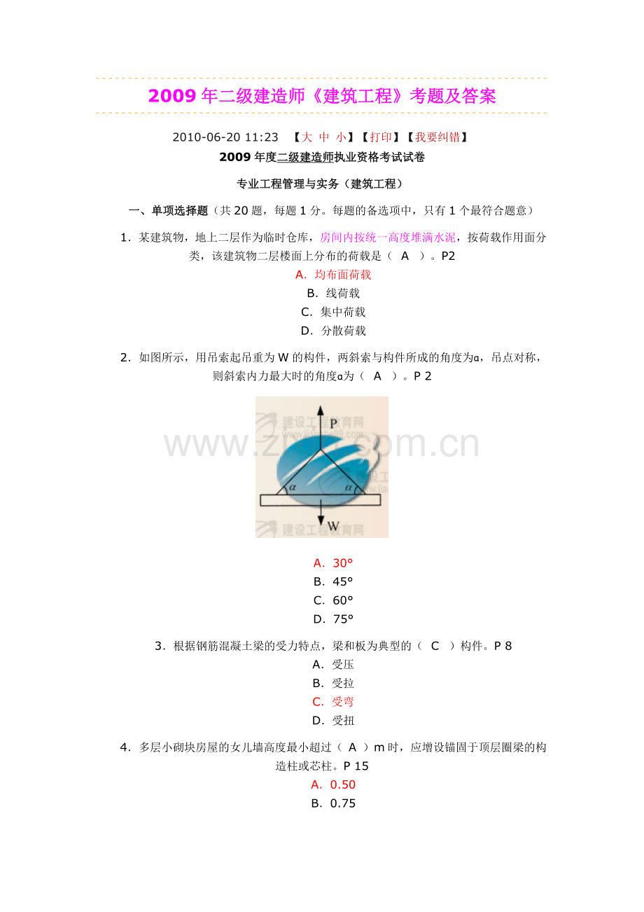 建筑工程管理与实务试卷及答案-2009.doc_第1页