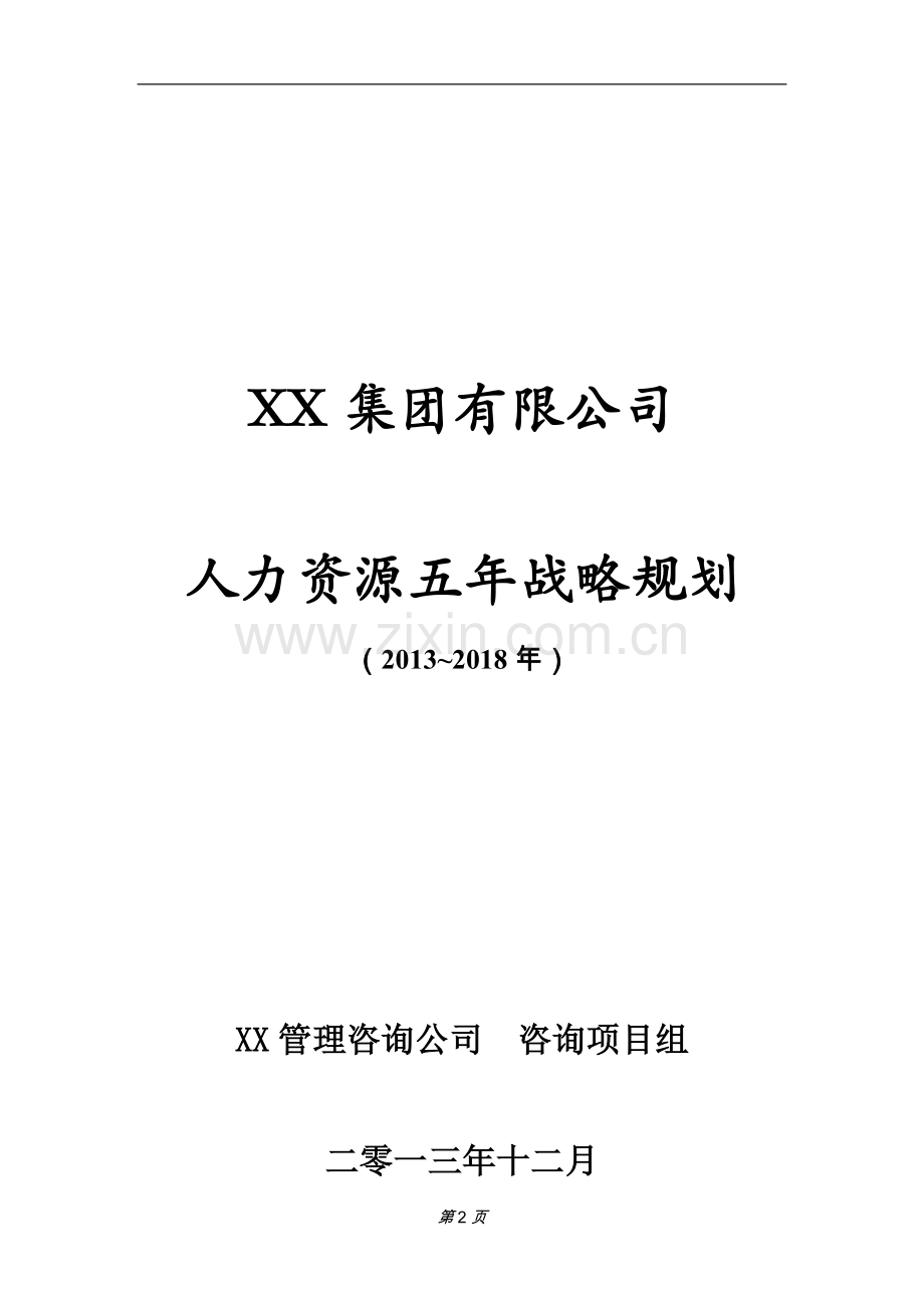 人力资源5年战略规划(定稿).doc_第2页