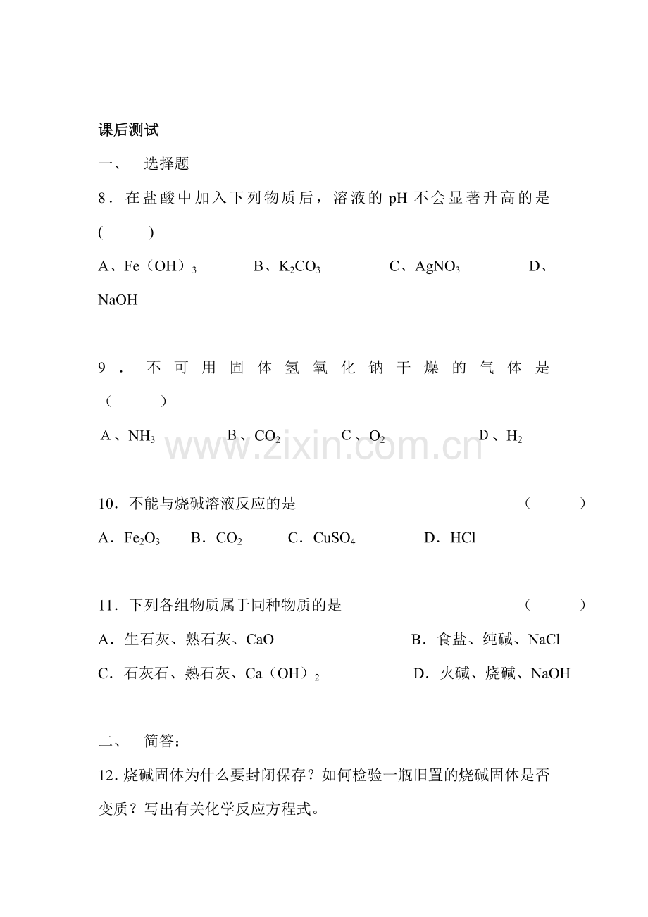 九年级化学常见的酸和碱练习题3.doc_第3页