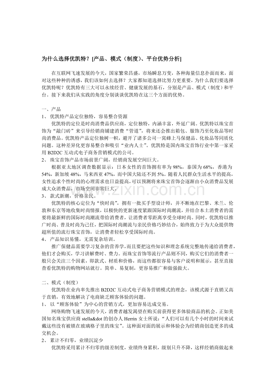 为什么选择优凯特？【产品、模式(奖金制度)、平台优点解析】.doc_第1页