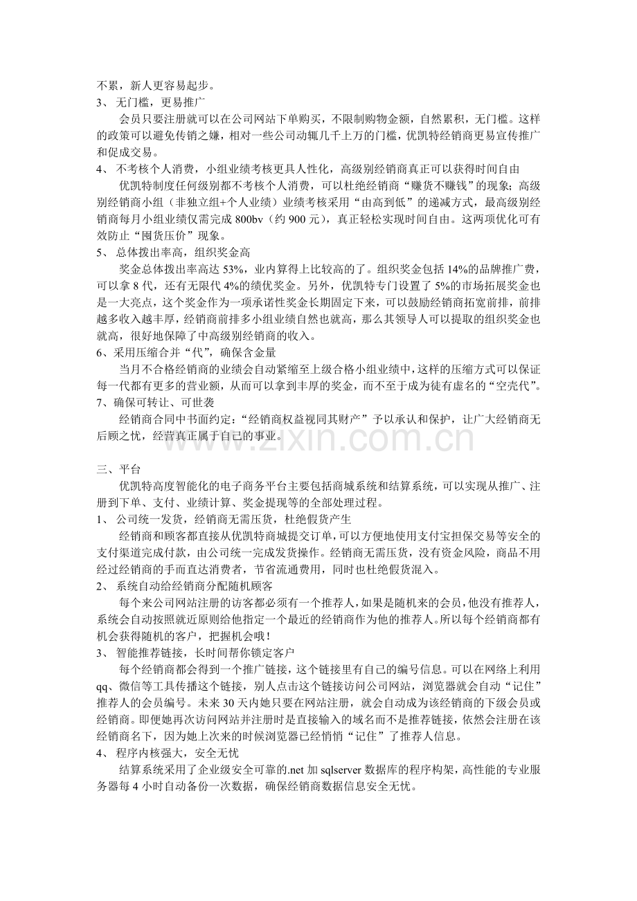 为什么选择优凯特？【产品、模式(奖金制度)、平台优点解析】.doc_第2页