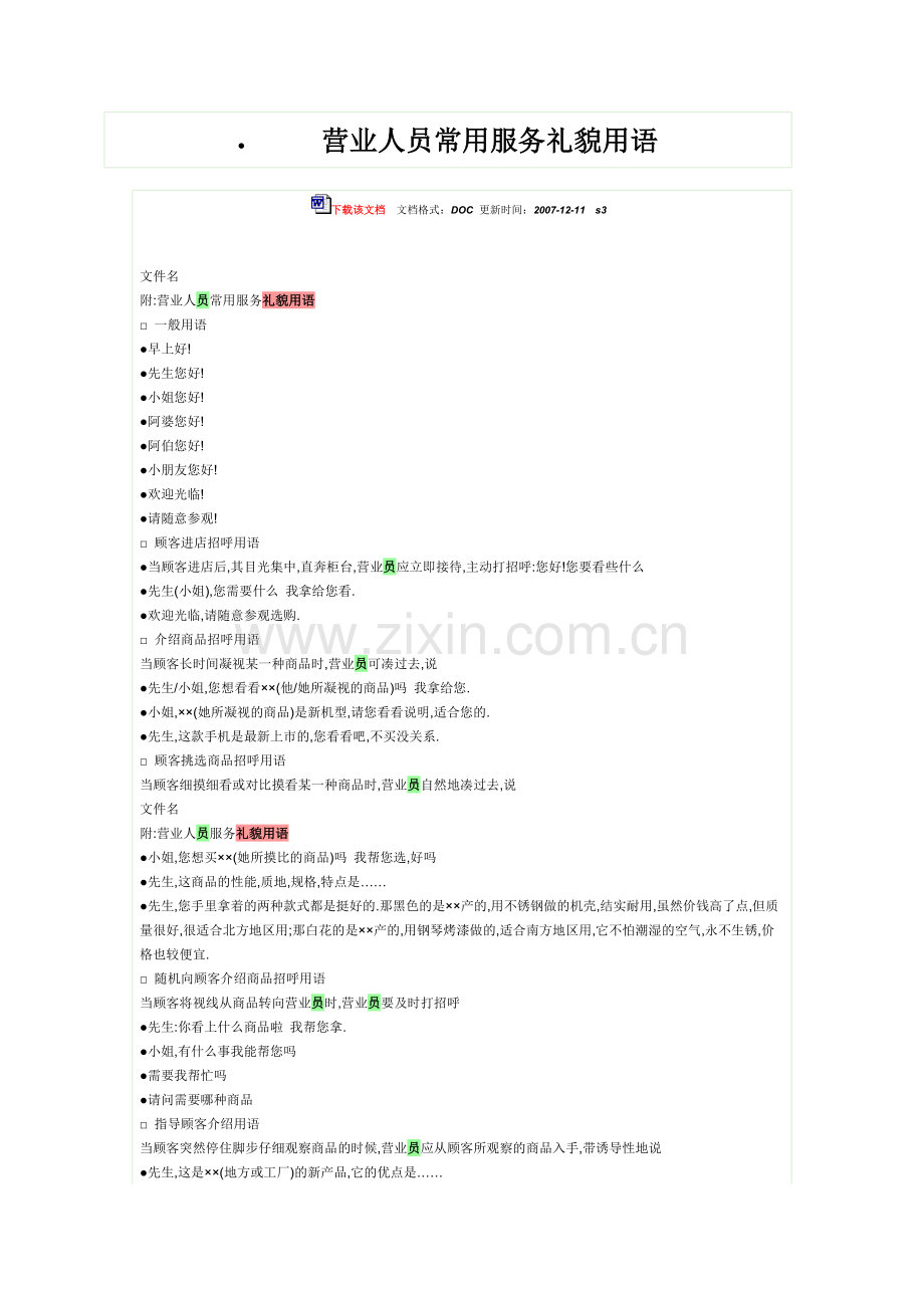 营业人员常用服务礼貌用语.doc_第1页