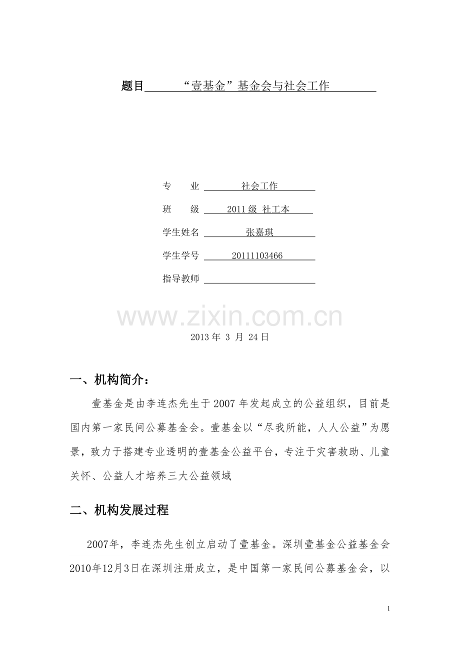 社会调查报告--壹基金.doc_第2页