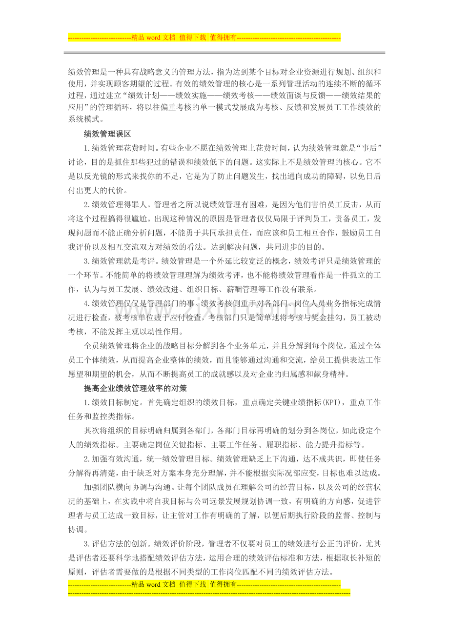 人力资源绩效考核：浅析企业全员绩效管理.doc_第1页