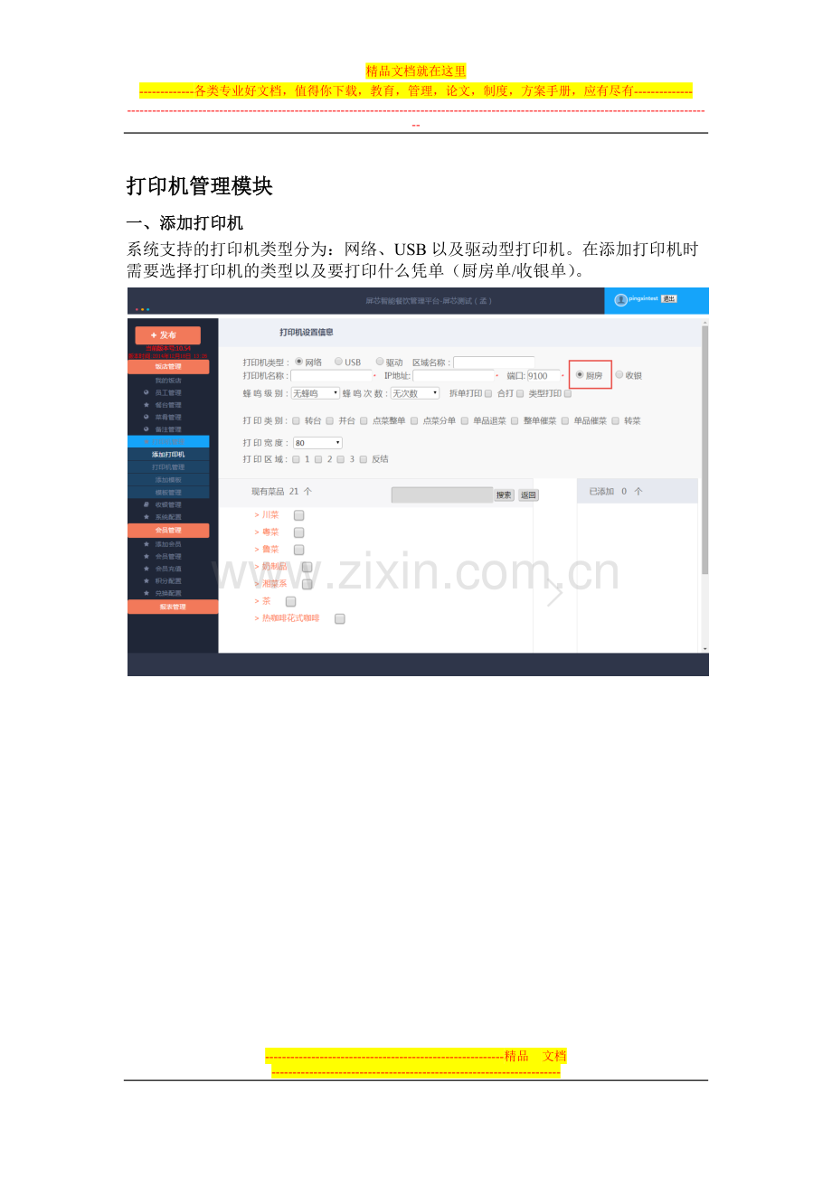 屏芯智能餐饮系统-打印机管理.docx_第1页
