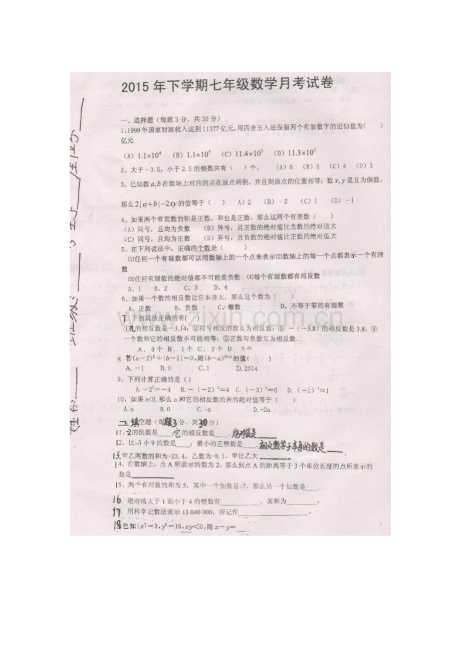 湖南省衡阳县2015-2016学年七年级数学上册第一次月考试题.doc_第1页