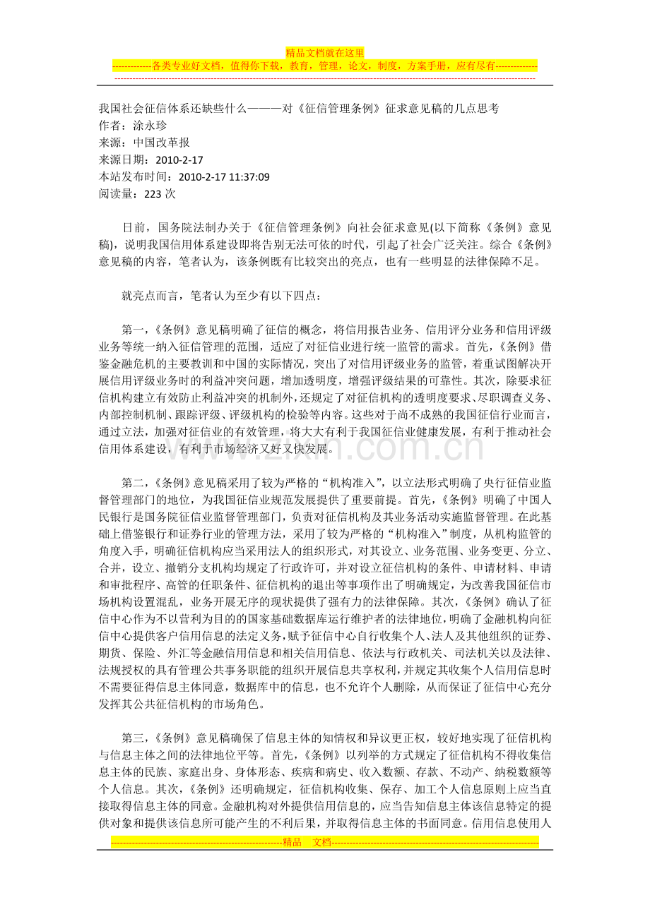 我国社会征信体系还缺些什么———对《征信管理条例》征求意见稿的几点思考.doc_第1页