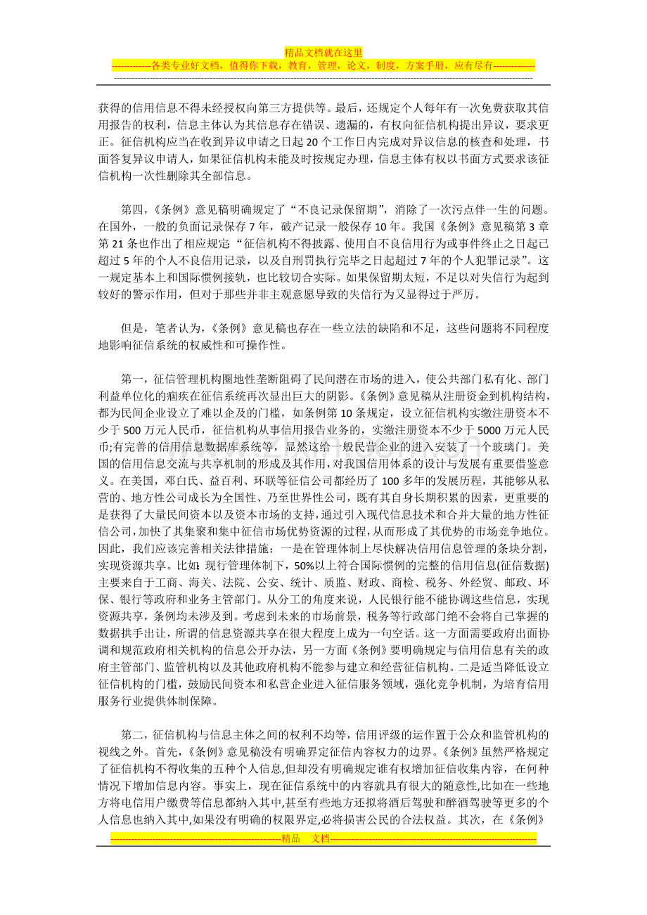 我国社会征信体系还缺些什么———对《征信管理条例》征求意见稿的几点思考.doc_第2页