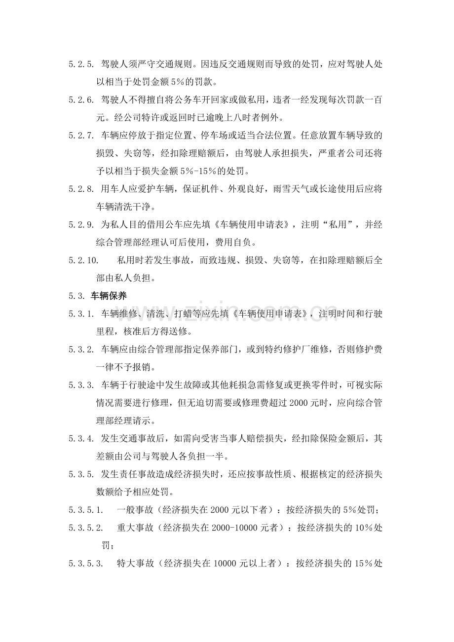 万科集团车辆管理办法.doc_第3页