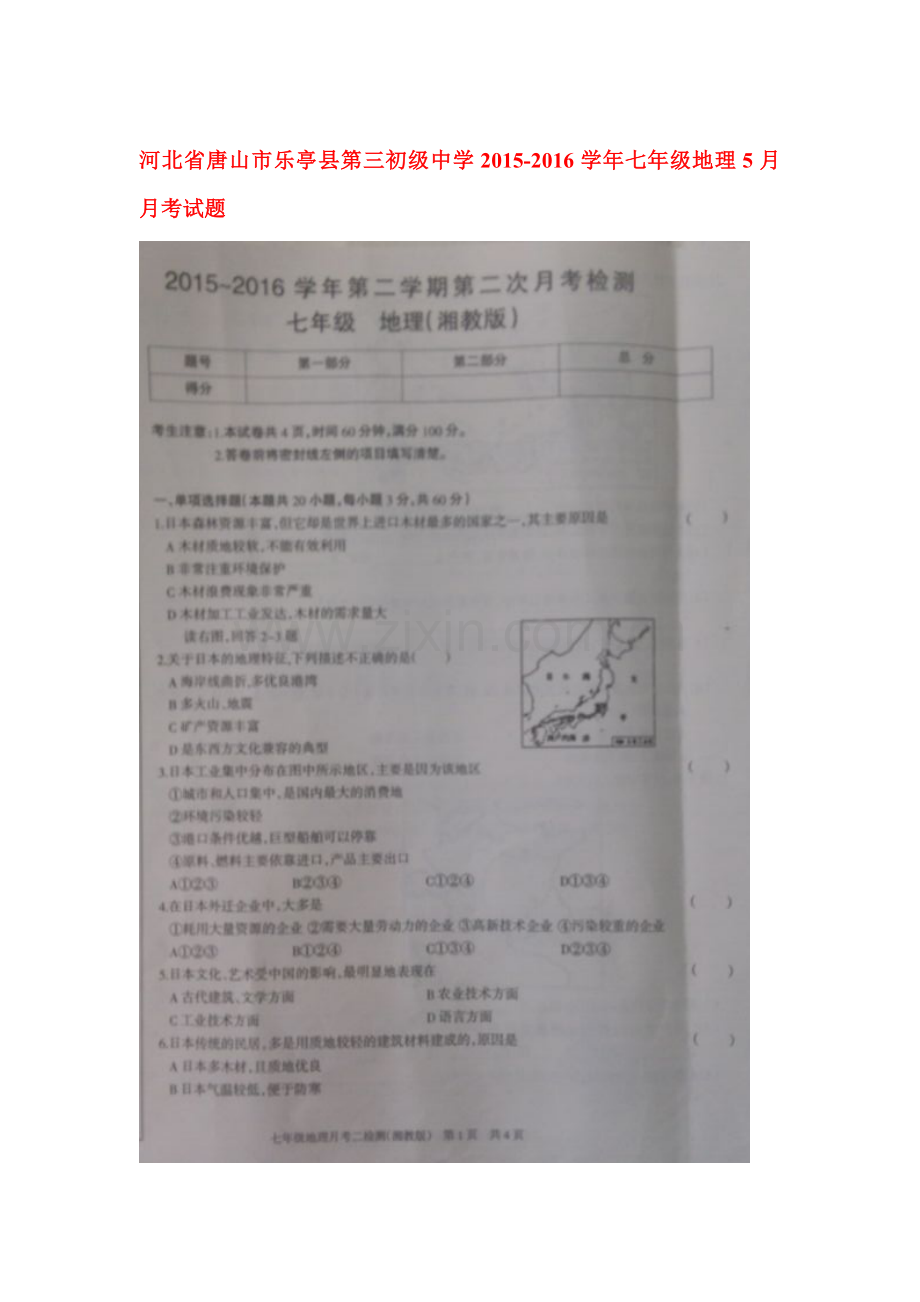 河北省唐山市2015-2016学年七年级地理下册5月月考试题.doc_第1页