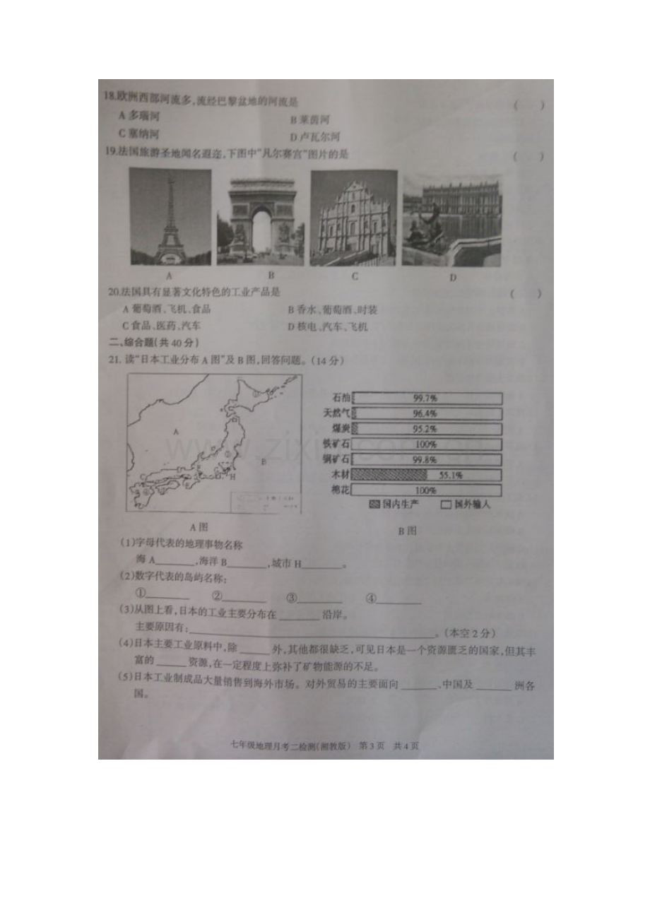 河北省唐山市2015-2016学年七年级地理下册5月月考试题.doc_第3页