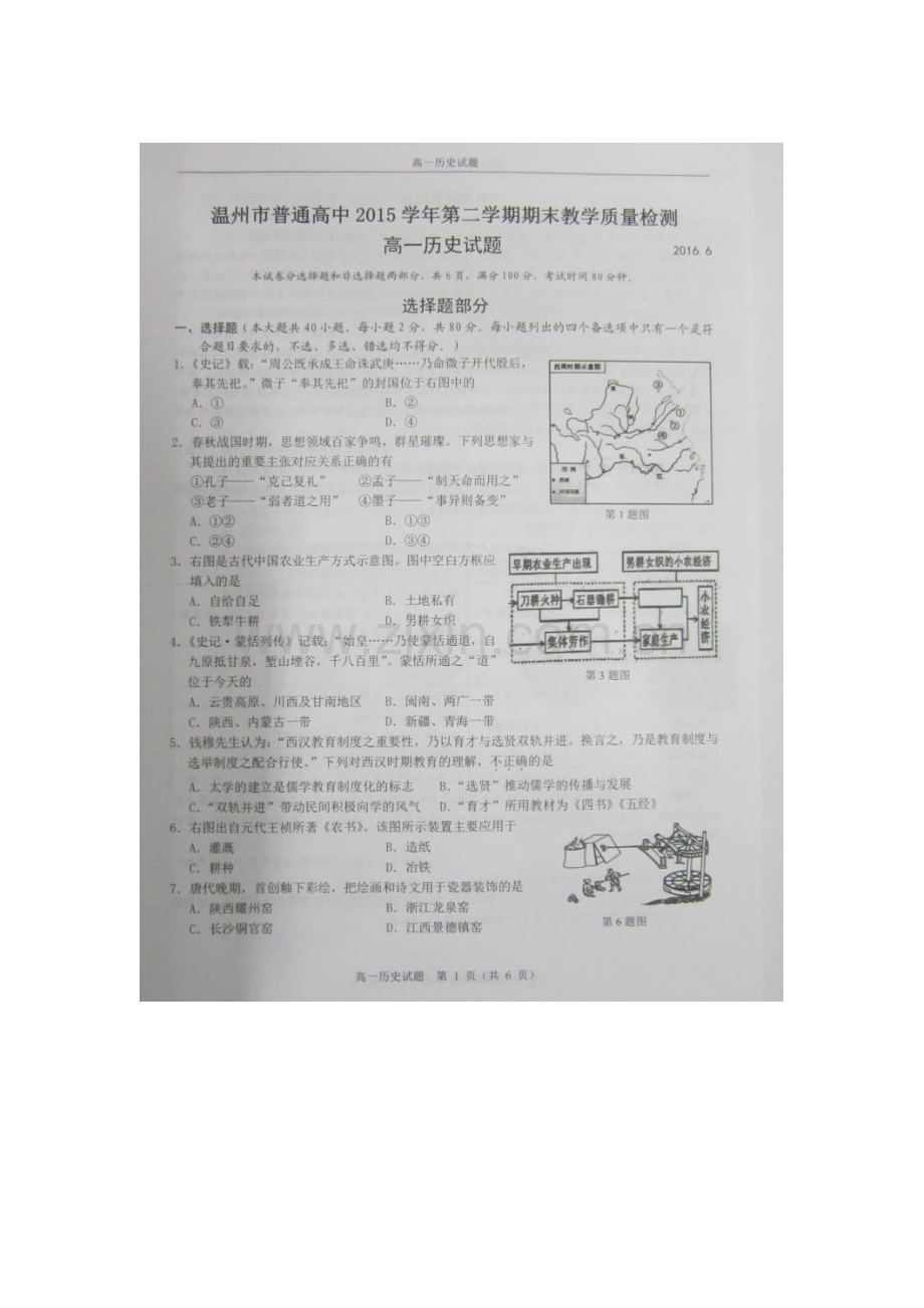 浙江省温州市2015-2016学年高一历史下册期末测试题.doc_第1页