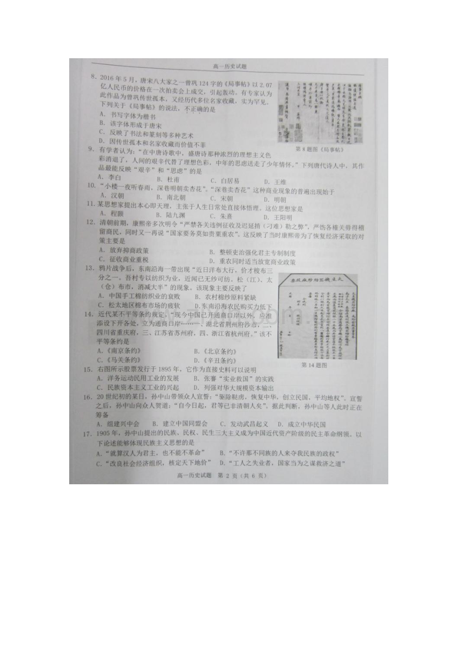 浙江省温州市2015-2016学年高一历史下册期末测试题.doc_第2页