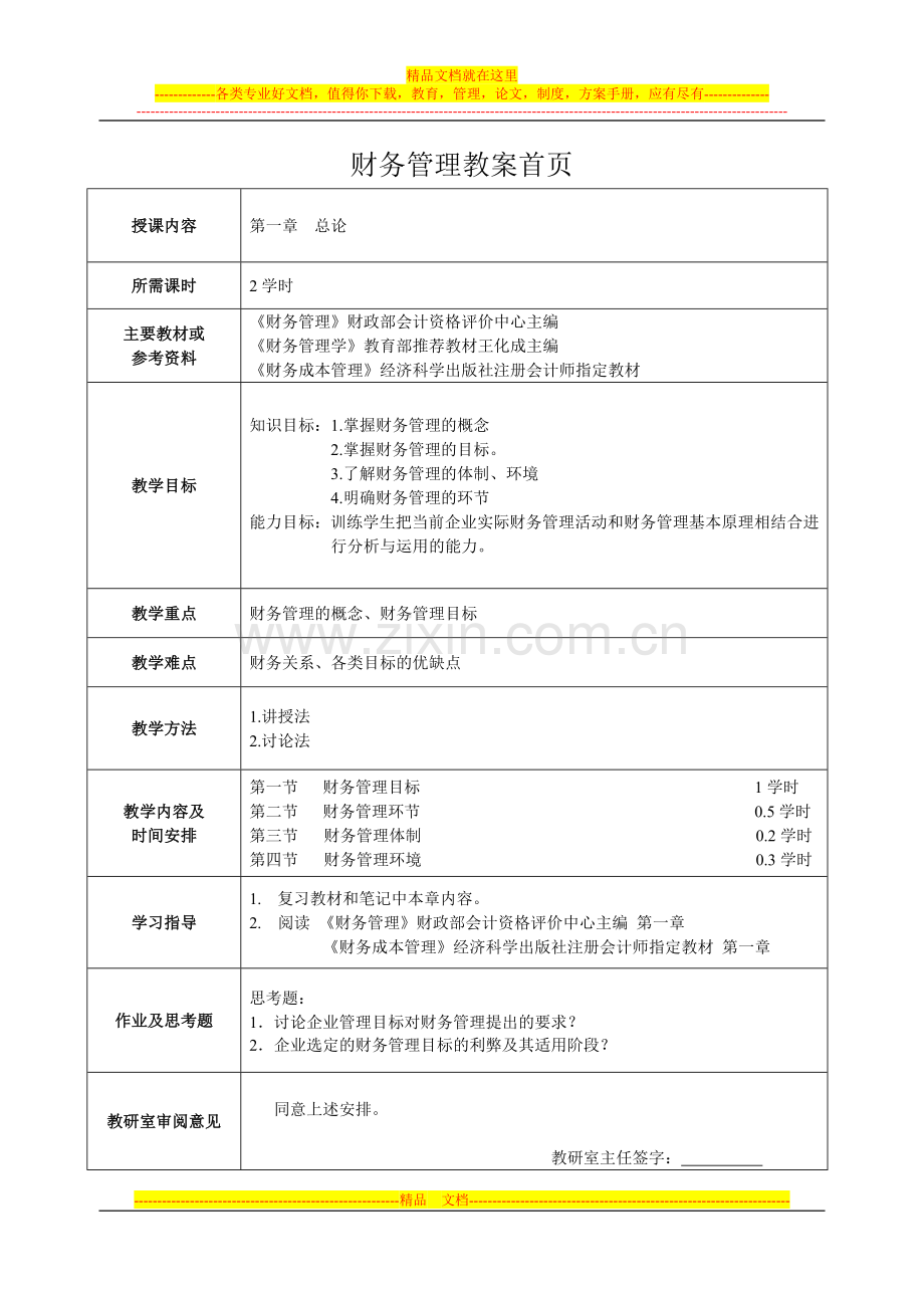 财务管理第一章.doc_第1页