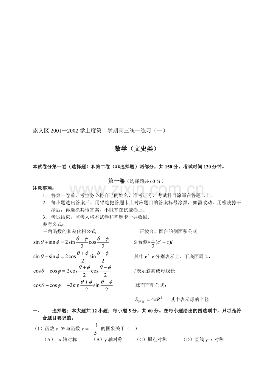 北京崇文区高三统一练习(一)(文史类).doc_第1页