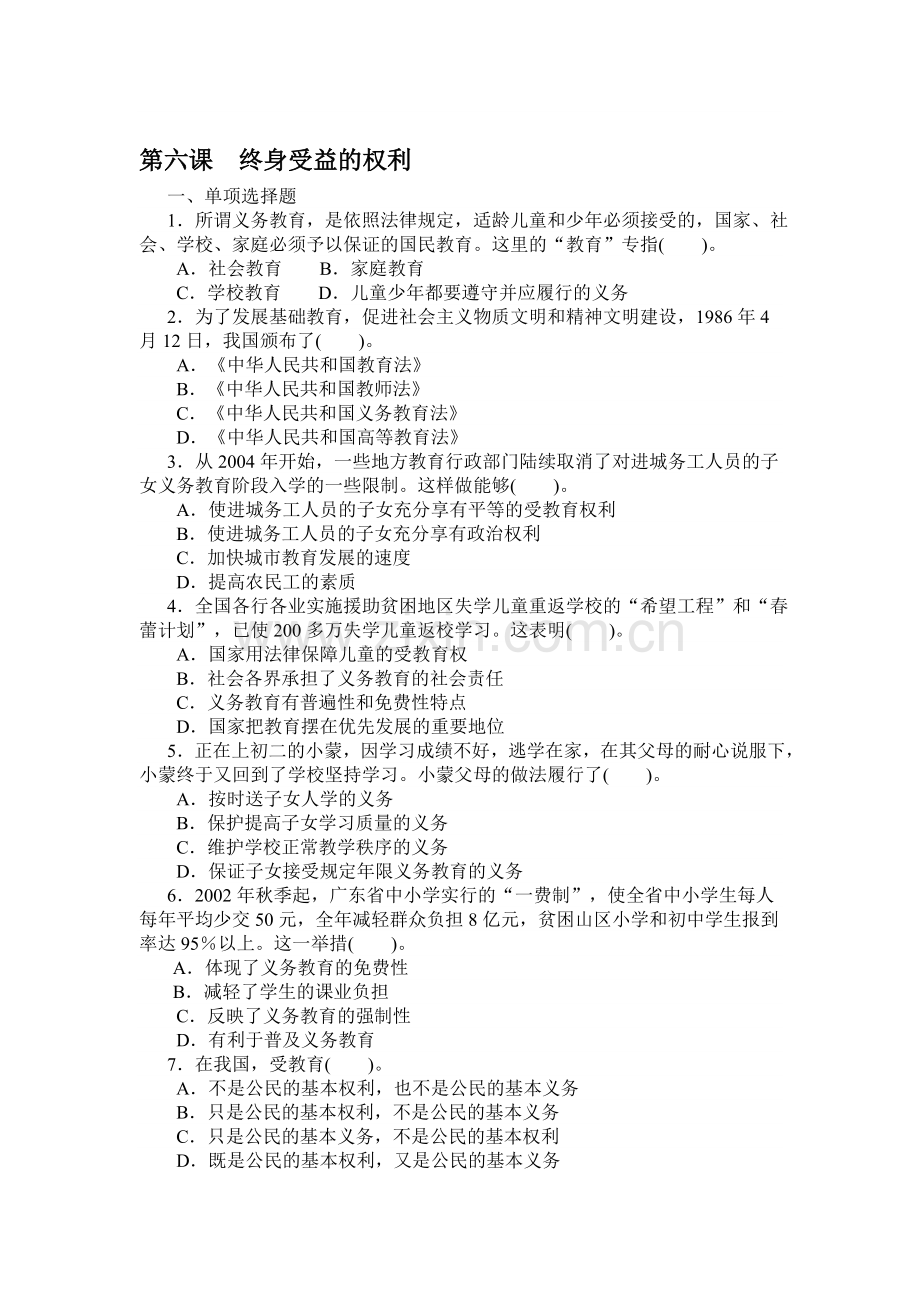 八年级政治终身受益的权利练习题.doc_第1页