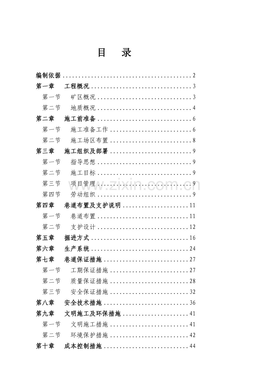 (完成)副斜井井底车场、及集中轨道大巷施工组织设计-2.doc_第1页