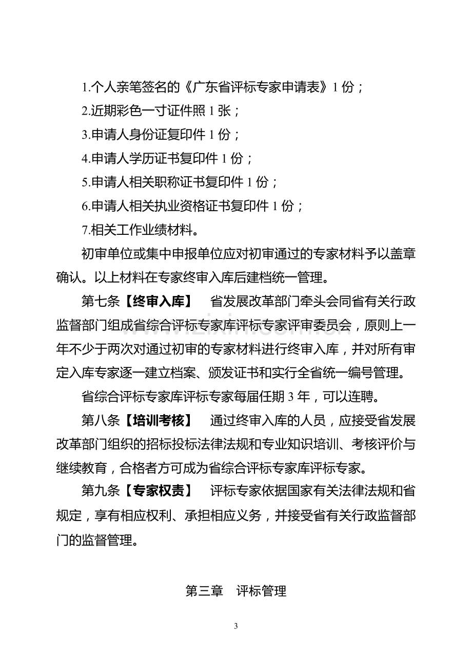 广东省综合评标专家库评标专家管理办法.doc_第3页