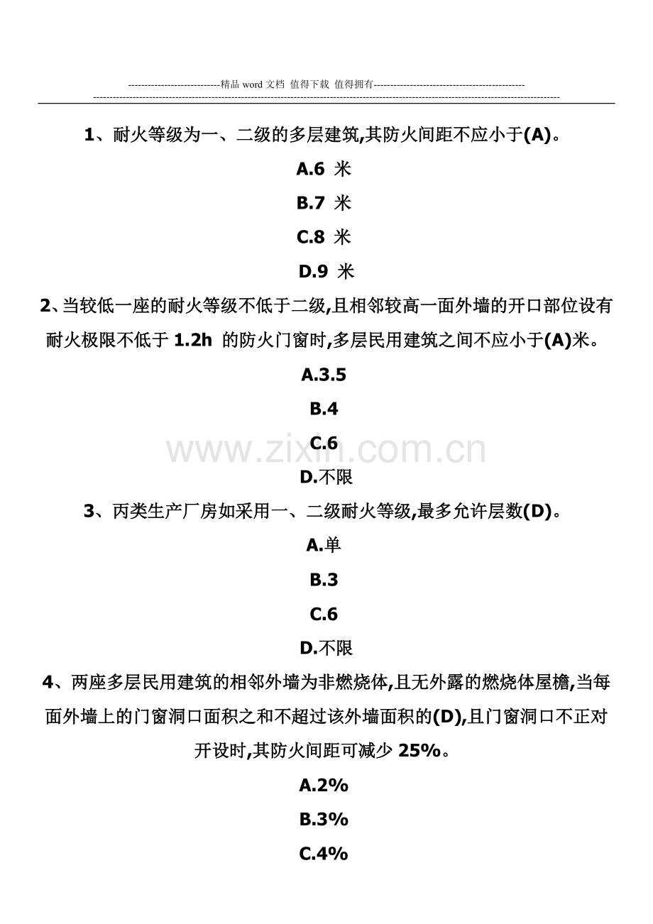 消防安全技术综合能力试题：建筑消防安全检查二.doc_第1页