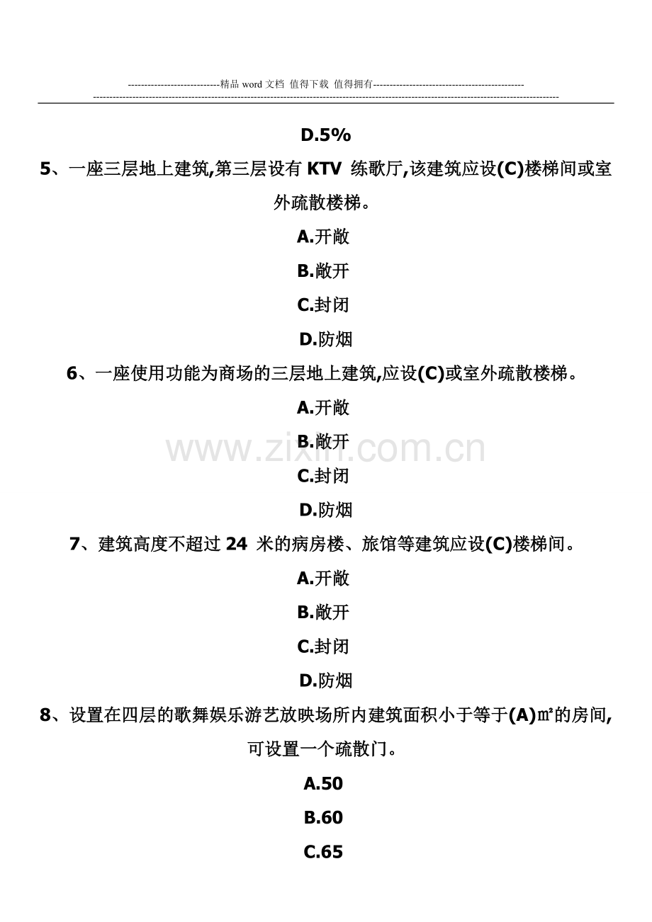 消防安全技术综合能力试题：建筑消防安全检查二.doc_第2页