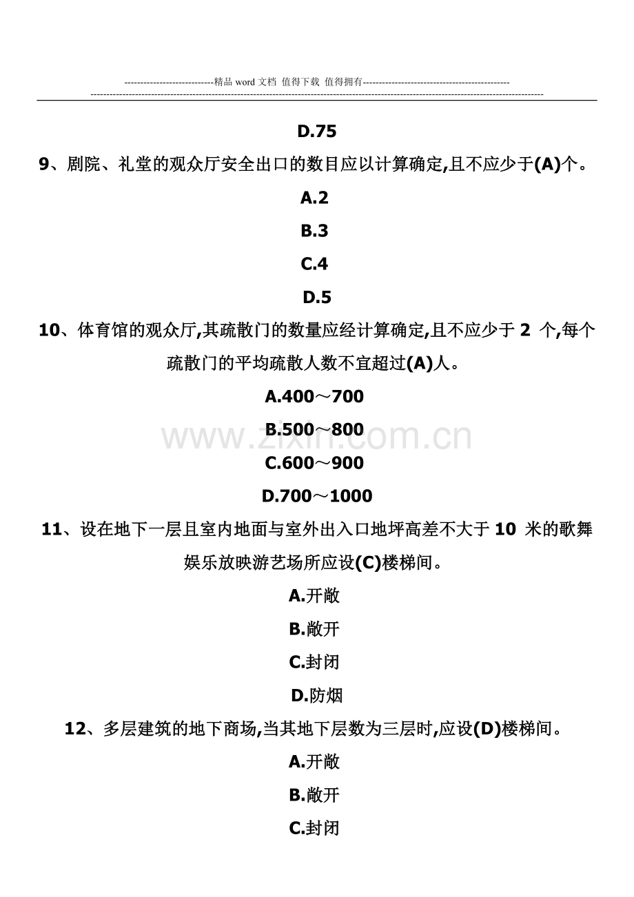 消防安全技术综合能力试题：建筑消防安全检查二.doc_第3页