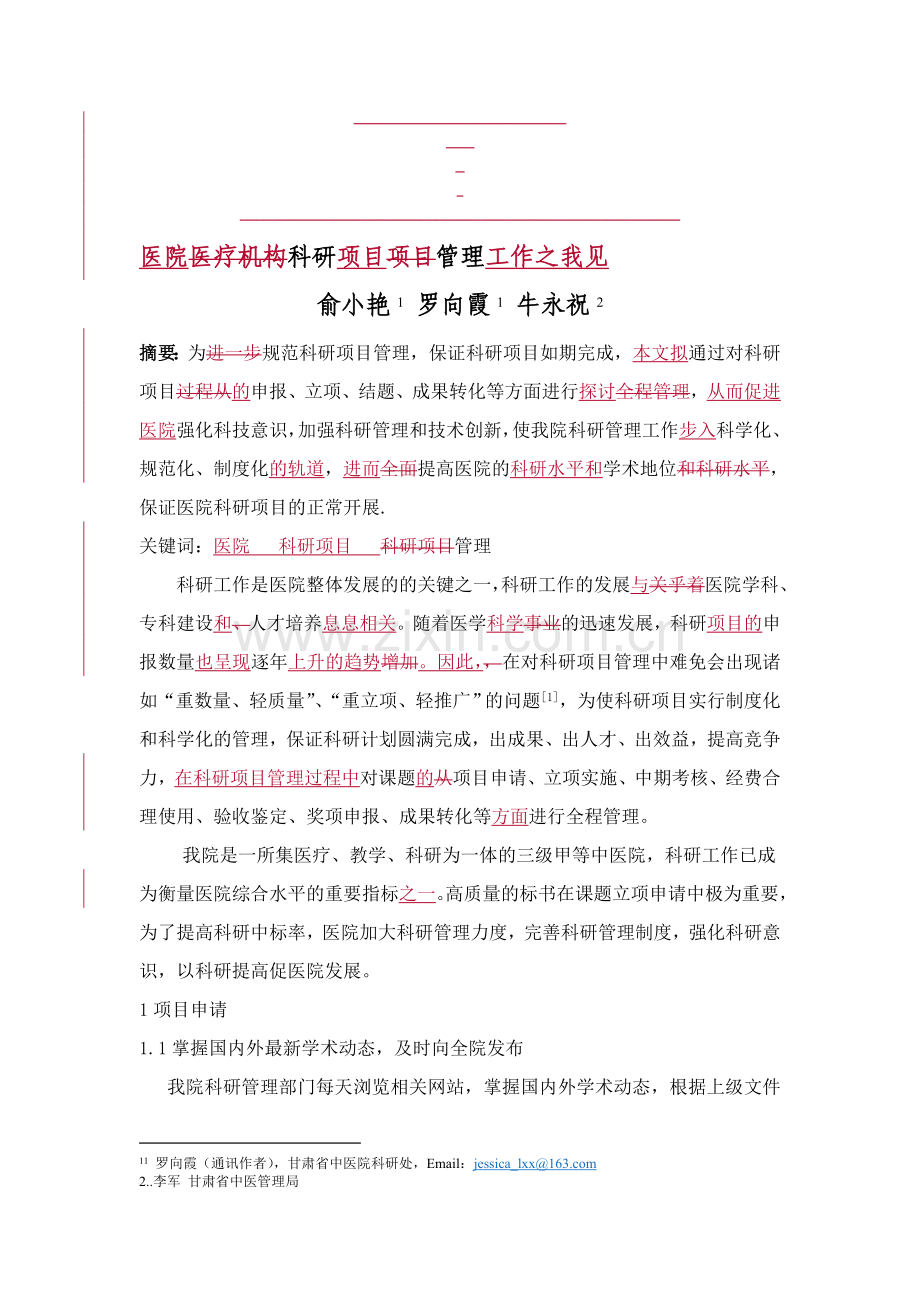 医院科研项目管理工作之我见.doc_第1页