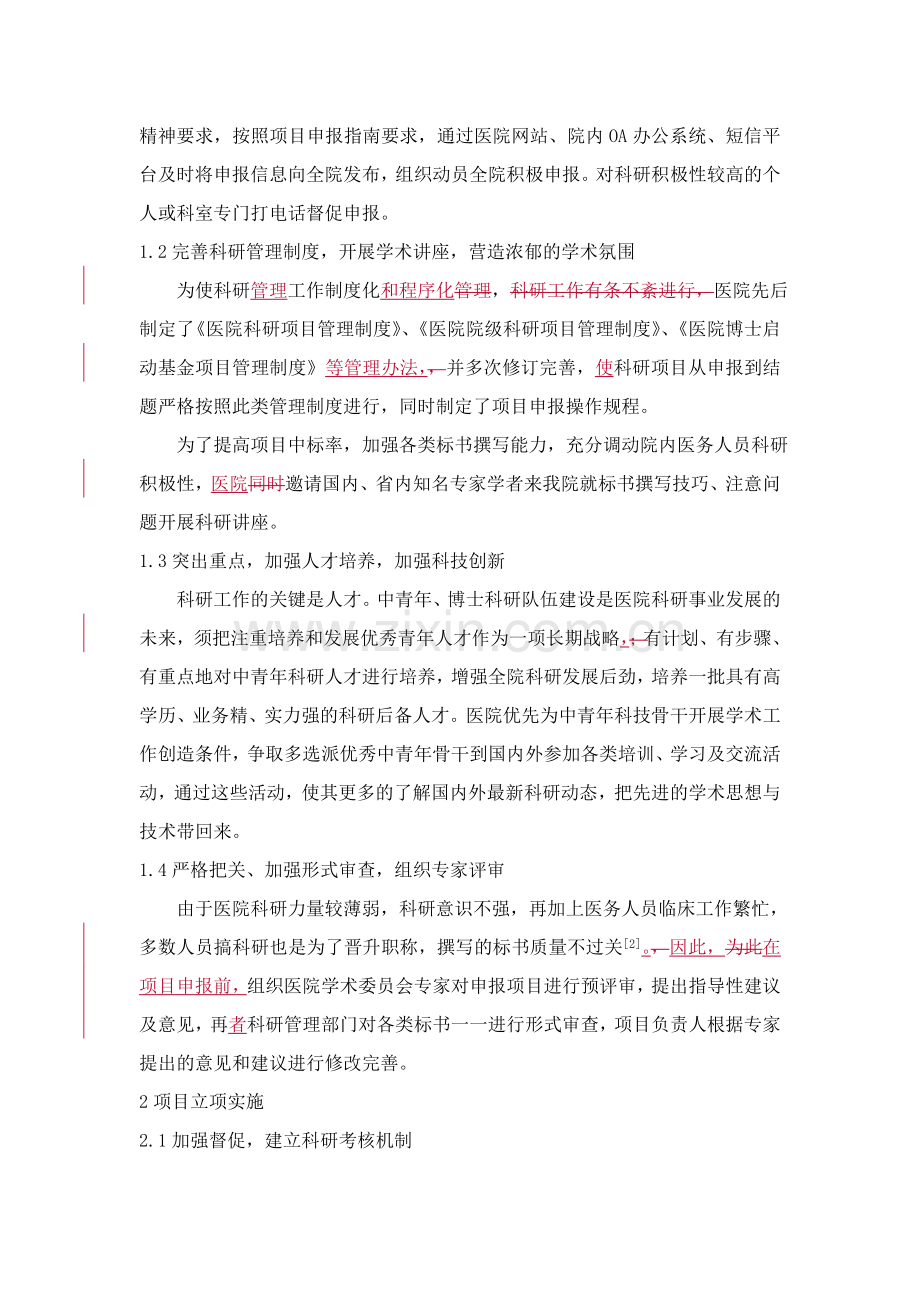 医院科研项目管理工作之我见.doc_第2页