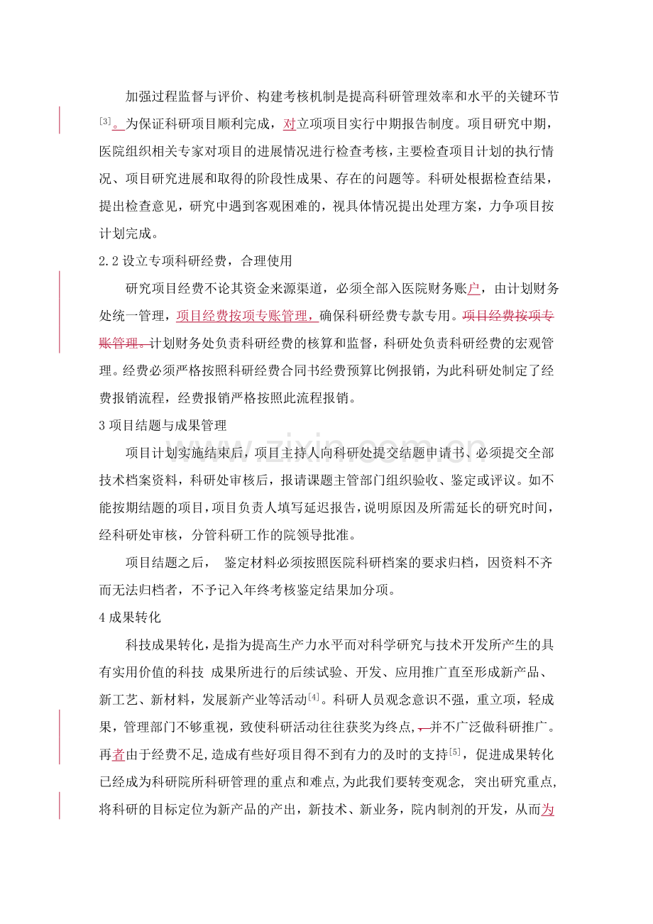 医院科研项目管理工作之我见.doc_第3页