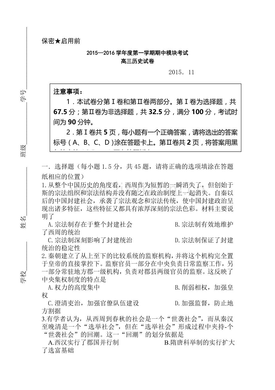 山东省青岛市2016届高三历史上册期中考试题.doc_第1页