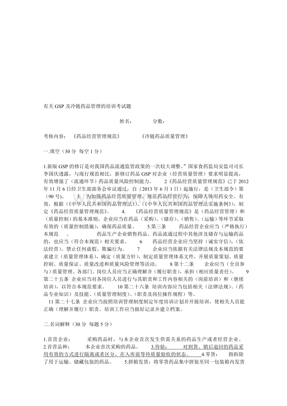 有关GSP及冷链药品管理的培训考试题答案.doc_第1页