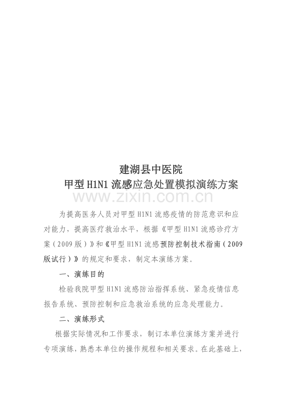 甲型H1N1流感应急处置模拟演练方案.doc_第1页